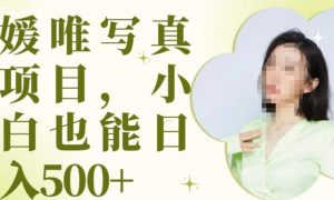 最新出炉原味写真项目，小白可日入500+【揭秘】-阳知网创资源库