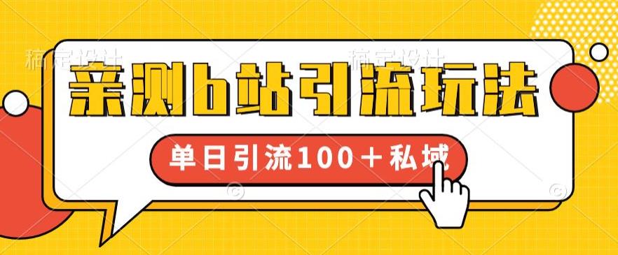 亲测b站引流玩法,单日引流100+私域,简单粗暴,超适合新手小白-阳知网创资源库