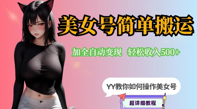 YY短视频系列-快手美女号简单搬运操作配合写真变现日入300+,0粉丝即可变现-阳知网创资源库