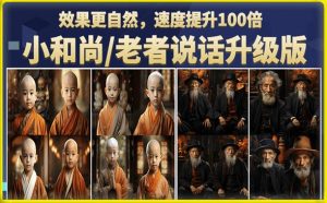 小和尚/老者图片会说话项目升级版，简单利用图片制作视频，快速起号-阳知网创资源库
