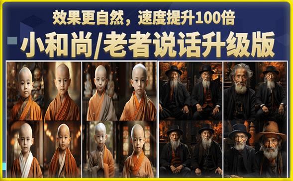 小和尚/老者图片会说话项目升级版,简单利用图片制作视频,快速起号-阳知网创资源库