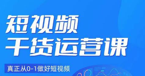 小龙社长·短视频干货运营课,真正从0-1做好短视频-阳知网创资源库
