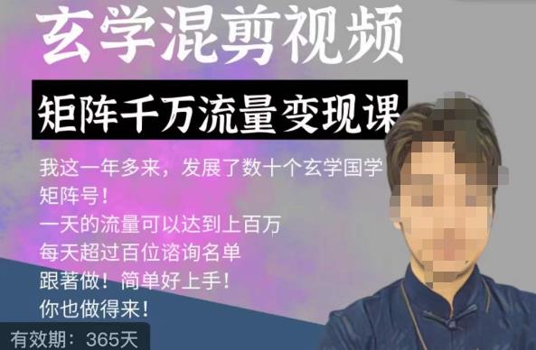 玄学国学神秘学矩阵流量变现课,带你操作如何透过强大的矩阵号流量变现-阳知网创资源库