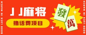 外面收费1980的最新JJ麻将全自动撸话费挂机项目,单机收益200+【揭秘】-阳知网创资源库