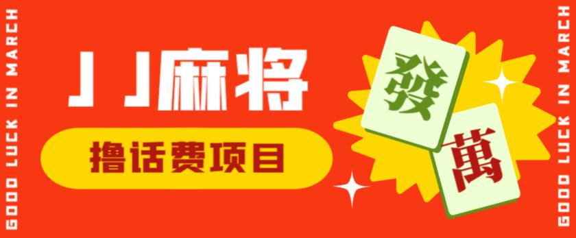 外面收费1980的最新JJ麻将全自动撸话费挂机项目,单机收益200+【揭秘】-阳知网创资源库