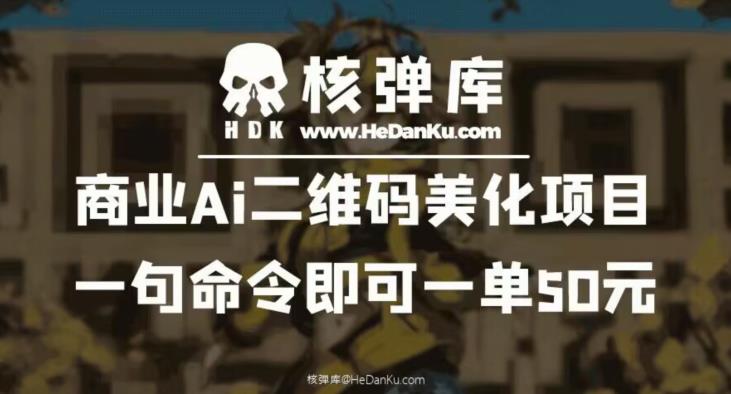商业Ai二维码美化项目：一句命令即可一单50元-阳知网创资源库