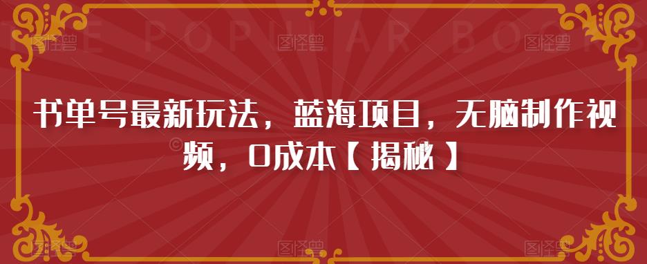 书单号最新玩法，蓝海项目，无脑制作视频，0成本【揭秘】-阳知网创资源库