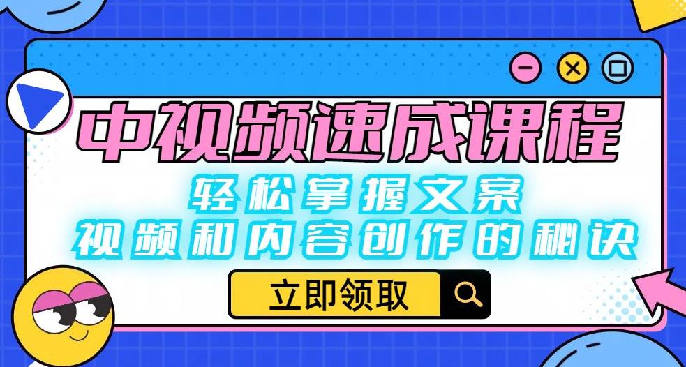 中视频速成课程:轻松掌握文案、视频和内容创作的秘诀-阳知网创资源库