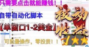 最新国外点金项目，自带自动化脚本，单窗口1-2美元，可批量日入500美金零投资【揭秘】-阳知网创资源库