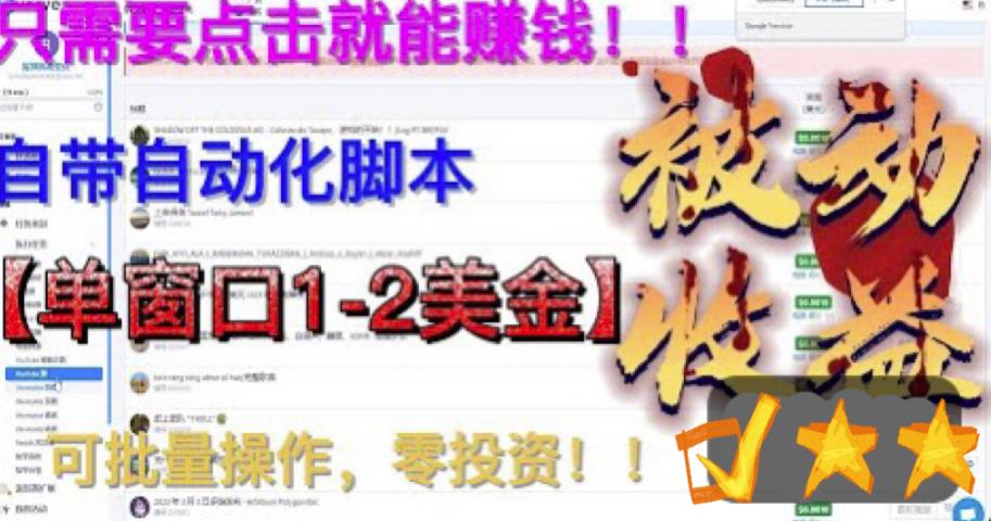 最新国外点金项目，自带自动化脚本，单窗口1-2美元，可批量日入500美金零投资【揭秘】-阳知网创资源库