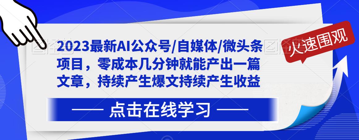 2023最新AI公众号/自媒体/微头条项目,零成本几分钟就能产出一篇文章,持续产生爆文持续产生收益-阳知网创资源库