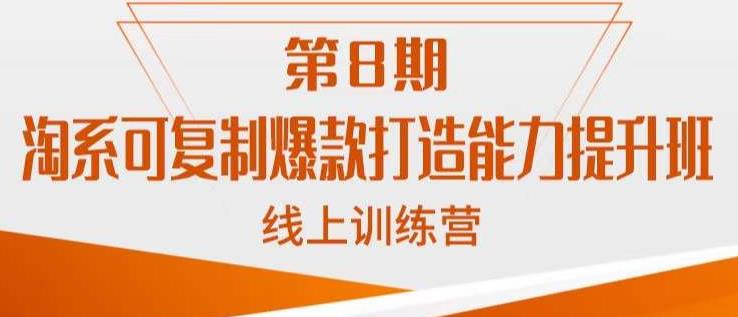 淘系可复制爆款打造能力提升班,这是一套可复制的打爆款标准化流程-阳知网创资源库