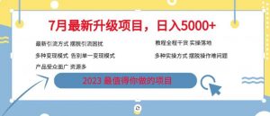 7月最新旅游卡项目升级玩法，多种变现模式，最新引流方式，日入5000+【揭秘】-阳知网创资源库