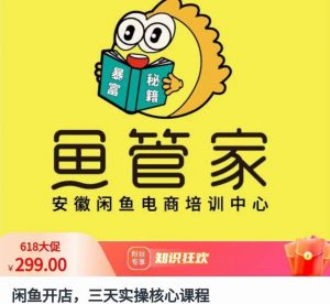 闲鱼开店,三天实操核心课程,一边观看,一边实操,没有废话,没有套路-阳知网创资源库