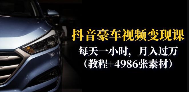 抖音豪车视频变现分享课：每天一小时，月入过万（教程+4986张素材）-阳知网创资源库