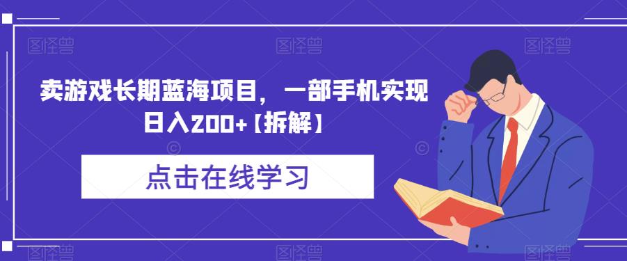 卖游戏长期蓝海项目,一部手机实现日入200+【拆解】-阳知网创资源库
