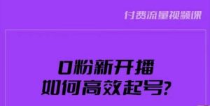 新号0粉开播,如何高效起号?新号破流量拉精准逻辑与方法,引爆直播间-阳知网创资源库