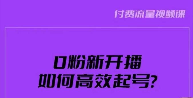 新号0粉开播,如何高效起号?新号破流量拉精准逻辑与方法,引爆直播间-阳知网创资源库