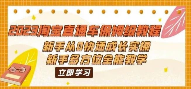 2023淘宝直通车保姆级教程：新手从0快速成长实操，新手多方位全能教学-阳知网创资源库