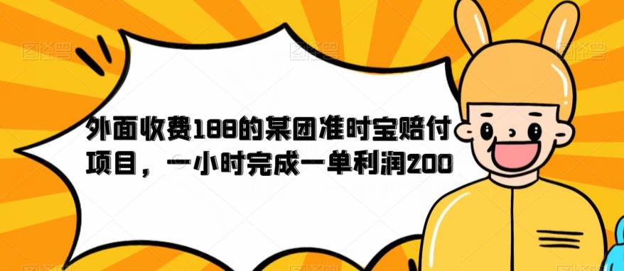 外面收费188的美团准时宝赔付项目，一小时完成一单利润200【仅揭秘】-阳知网创资源库