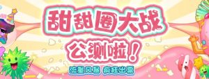 甜甜圈大战–2023抖音最新最火爆弹幕互动游戏【开播教程+起号教程+对接报白等】-阳知网创资源库