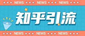 价值999的23年知乎引流课程,小白也能轻松日引200+粉-阳知网创资源库