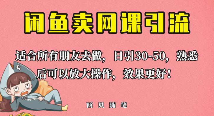 外面这份课卖698,闲鱼卖网课引流创业粉,新手也可日引50+流量【揭秘】-阳知网创资源库
