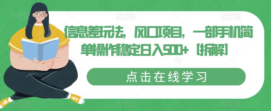 信息差玩法,风口项目,一部手机简单操作稳定日入500+【拆解】-阳知网创资源库