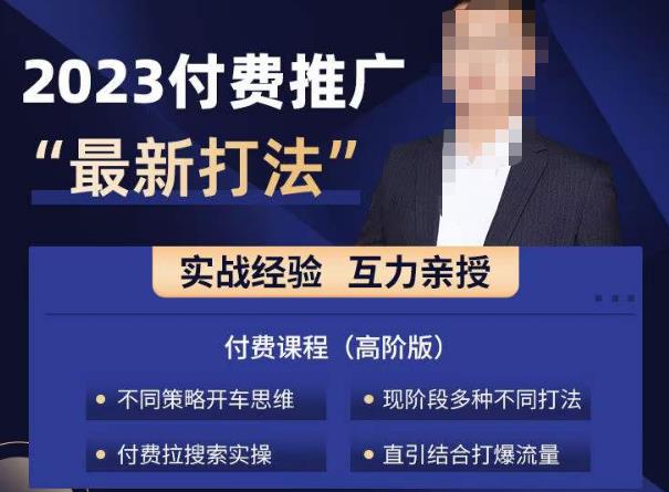 淘宝付费全系列金牌系列,2023付费起流量最新打法,涵盖面广-阳知网创资源库