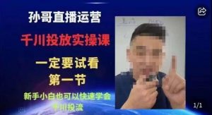 抖音千川进阶课【核心版】,千川投流高阶课,新手小白也可以快速学会千川投流-阳知网创资源库
