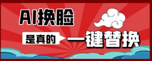 AI换脸替换工具离线版V1.2+保姆级视频教程(一键操作,小白一看就会)一张图实现视频或者图片换脸-阳知网创资源库