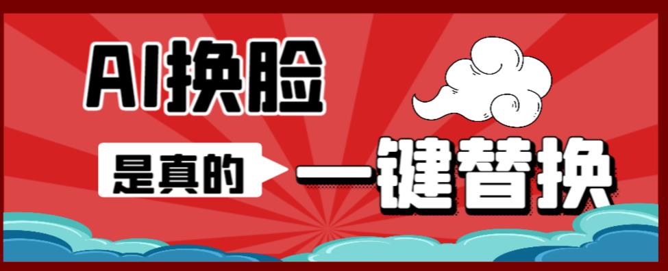 AI换脸替换工具离线版V1.2+保姆级视频教程（一键操作，小白一看就会）一张图实现视频或者图片换脸-阳知网创资源库