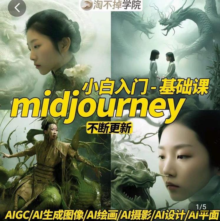 淘不掉学院·midjourney小白入门基础,AI摄影+AI设计+AI绘画-AIGC作图-阳知网创资源库