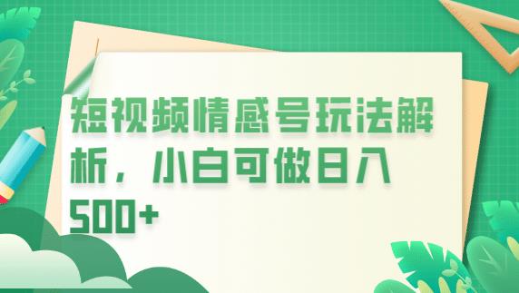 冷门暴利项目,短视频平台情感短信,小白月入万元-阳知网创资源库