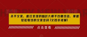 杀手文案,疯狂变现的108封大师手抄赚钱信,掌握轻松收钱的文案密码【文档非视频】-阳知网创资源库