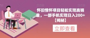 怀旧情怀项目轻松实现高销量,一部手机实现日入200+【揭秘】-阳知网创资源库
