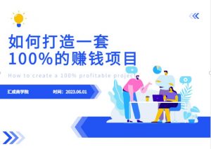 最新6月份《如何设计一套100%赚钱的项目系统》【揭秘】-阳知网创资源库
