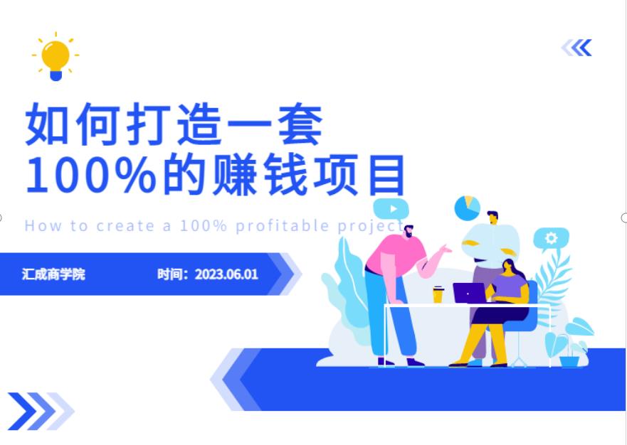 最新6月份《如何设计一套100%赚钱的项目系统》【揭秘】-阳知网创资源库
