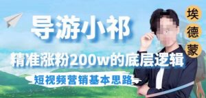 埃德蒙导游小祁,精准涨粉200w的底层逻辑,短视频营销基本思路-阳知网创资源库