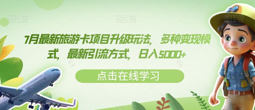 7月最新旅游卡项目升级玩法，多种变现模式，最新引流方式，日入5000+【揭秘】-阳知网创资源库