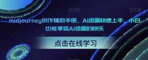 midjourney创作辅助手册，AI绘画快速上手，小白也能享受AI绘画的快乐-阳知网创资源库