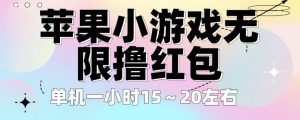 苹果小游戏无限撸红包，单机一小时15～20左右全程不用看广告【揭秘】-阳知网创资源库