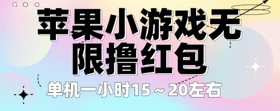 苹果小游戏无限撸红包，单机一小时15～20左右全程不用看广告【揭秘】-阳知网创资源库