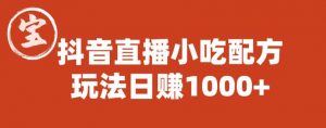 宝哥抖音直播小吃配方实操课程,玩法日赚1000+【揭秘】-阳知网创资源库
