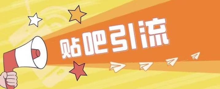 傻瓜式贴吧引流创业粉，简单重复操作，轻松日引流100+【揭秘】-阳知网创资源库
