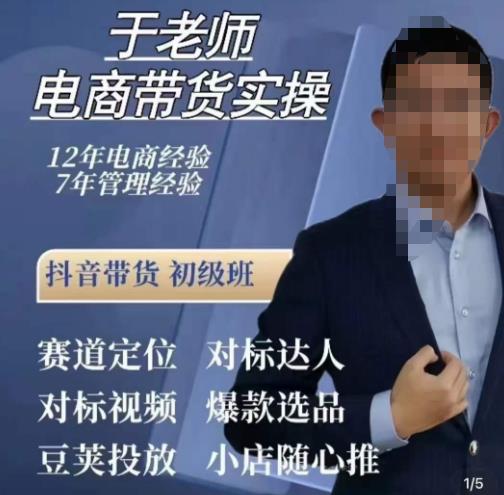 于老师电商带货实操,抖音电商橱窗达人好物推荐,短视频带货实操小店随心推(80节完整)-阳知网创资源库