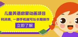 儿童英语启蒙动画项目,利润高,一部手机就可以长期操作(教务+素材)【揭秘】-阳知网创资源库
