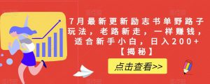 7月最新更新励志书单野路子玩法，老路新走，一样赚钱，适合新手小白，日入200+【揭秘】-阳知网创资源库
