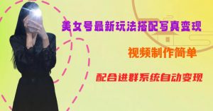 YY短视频系列美女号第五期-超简单九宫格视频+写真变现教程,一周内实现日收益300-500【揭秘】-阳知网创资源库