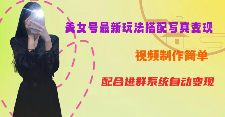 YY短视频系列美女号第五期-超简单九宫格视频+写真变现教程,一周内实现日收益300-500【揭秘】-阳知网创资源库